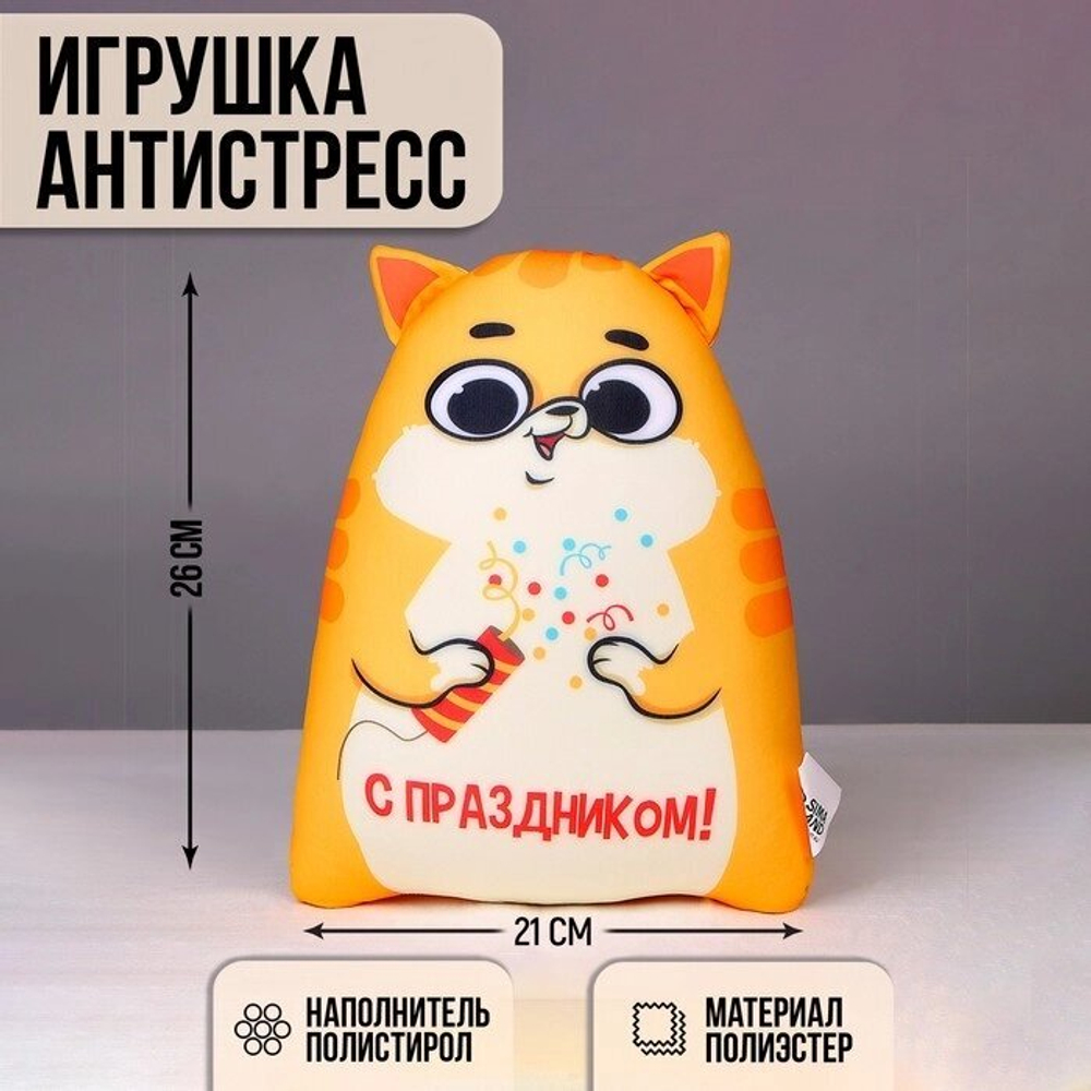 Игрушка-антистресс Котэ "С праздником" 9250609