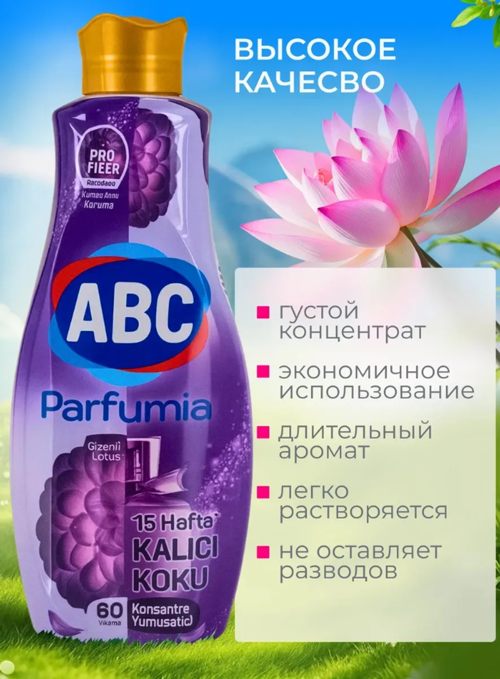 ABC "Parfumia" Кондиционер для белья Лотос/1440 мл