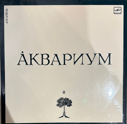 Виниловая пластинка Аквариум - Аквариум LP