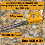 Аккумуляторная воздуходувка INGCO CABLI20323 20 В