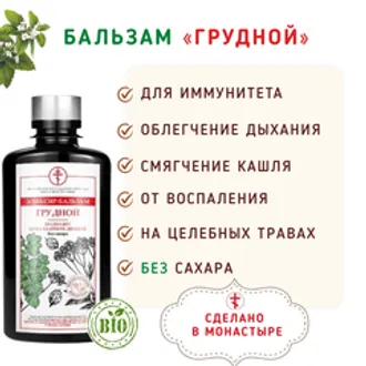 Бальзам «Грудной» для дыхания и легких/200мл