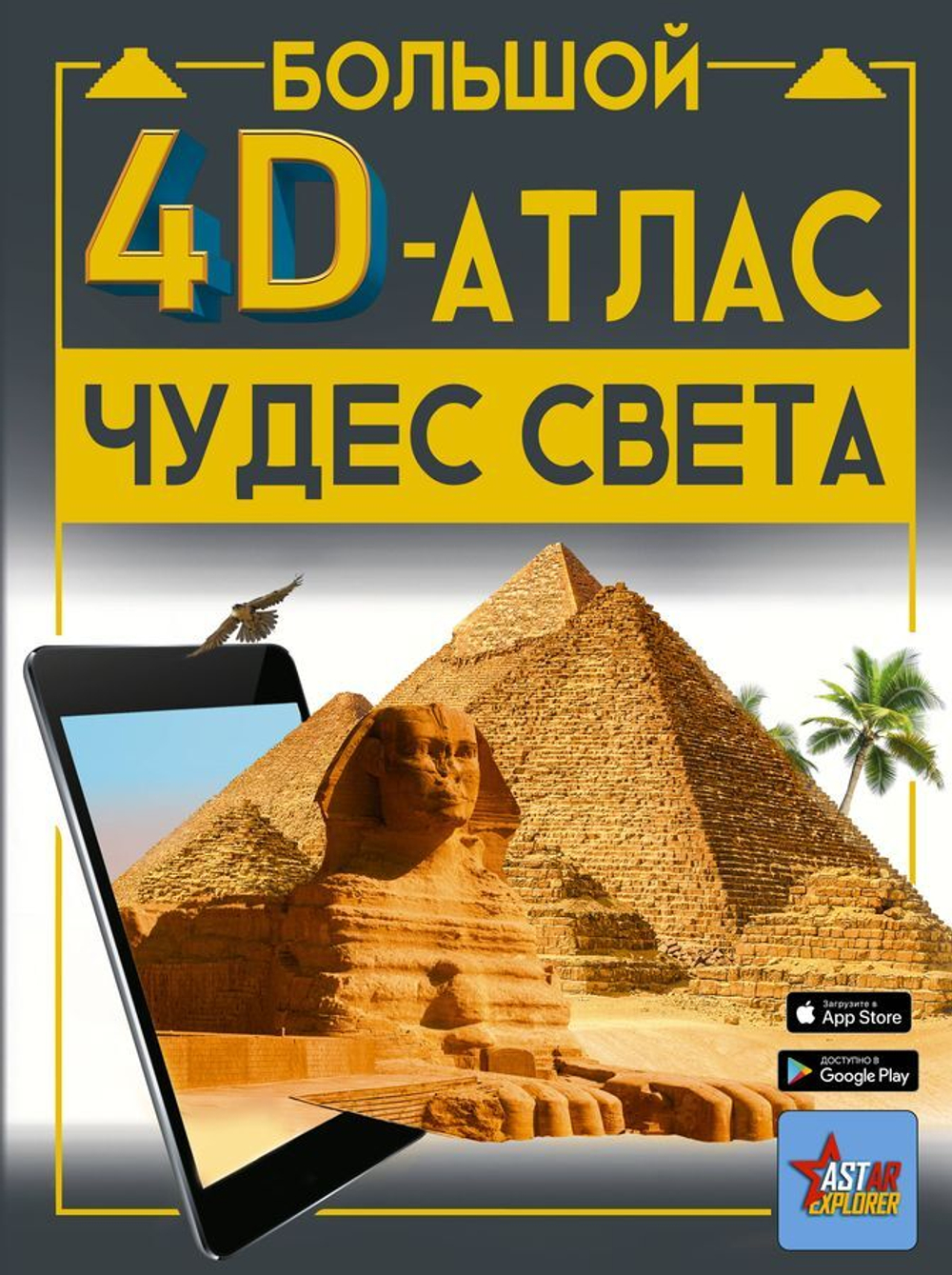 Большой 4D-атлас чудес света. Энциклопедия с дополненной реальностью 4Д