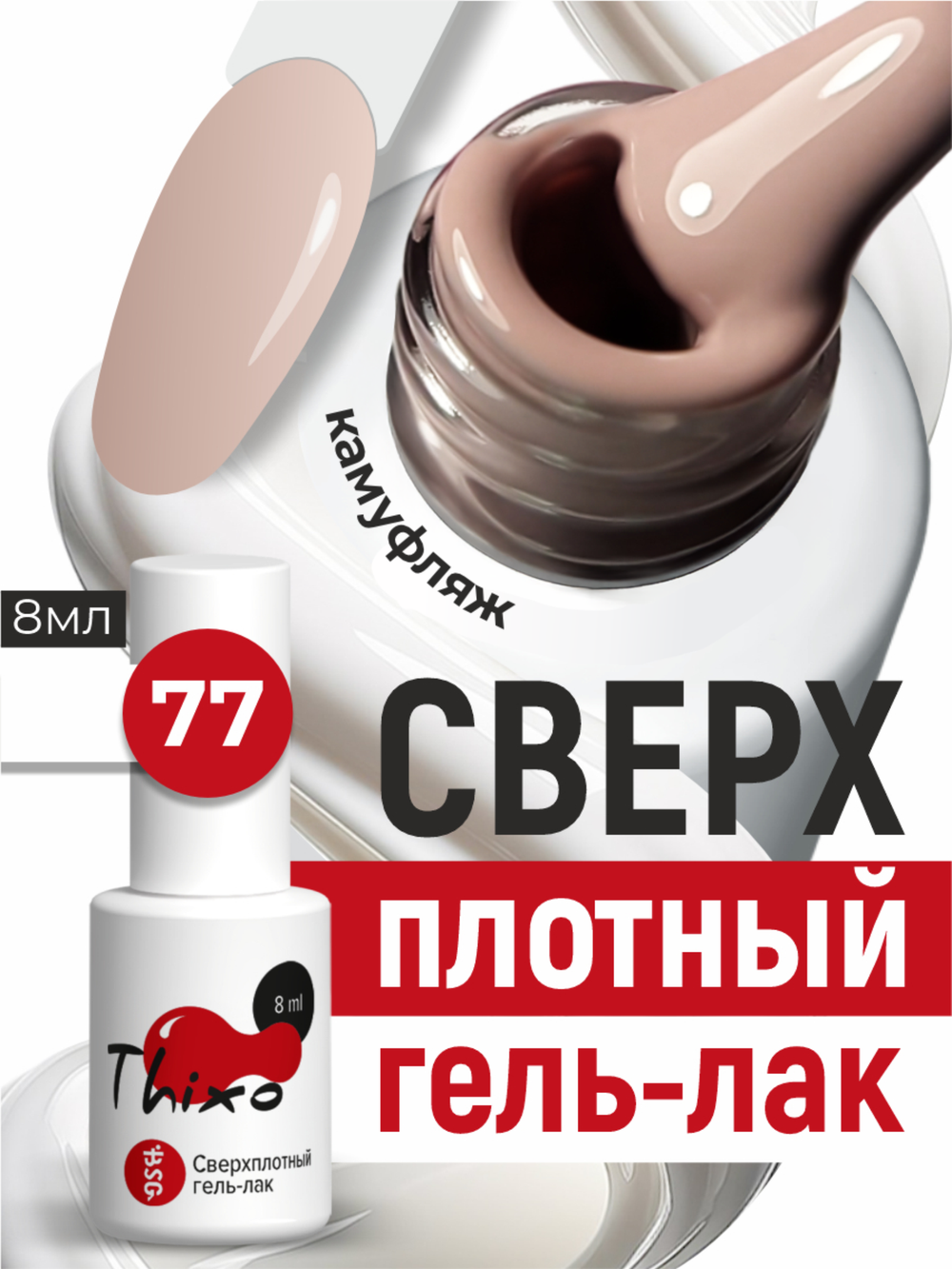 BSG Гель-лак для ногтей Thixo №77 (8 мл)