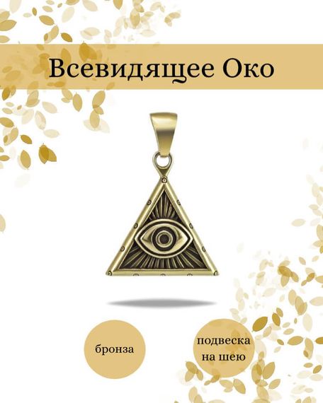 Подвеска Всевидящее Око Бога из бронзы, фото с инфографикой