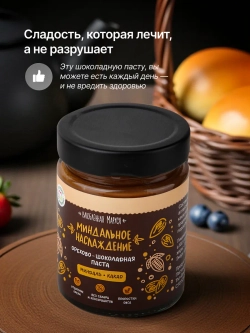 Орехово-шоколадная паста «Миндальное наслаждение», 250г