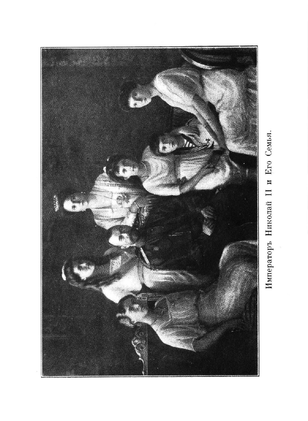 Последние дни Романовых | Р. Вильтон