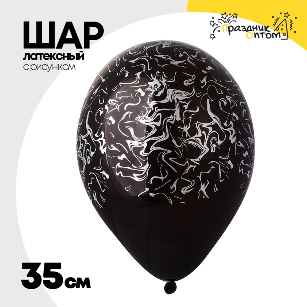 Шар латексный 35см Мрамор (Черный)