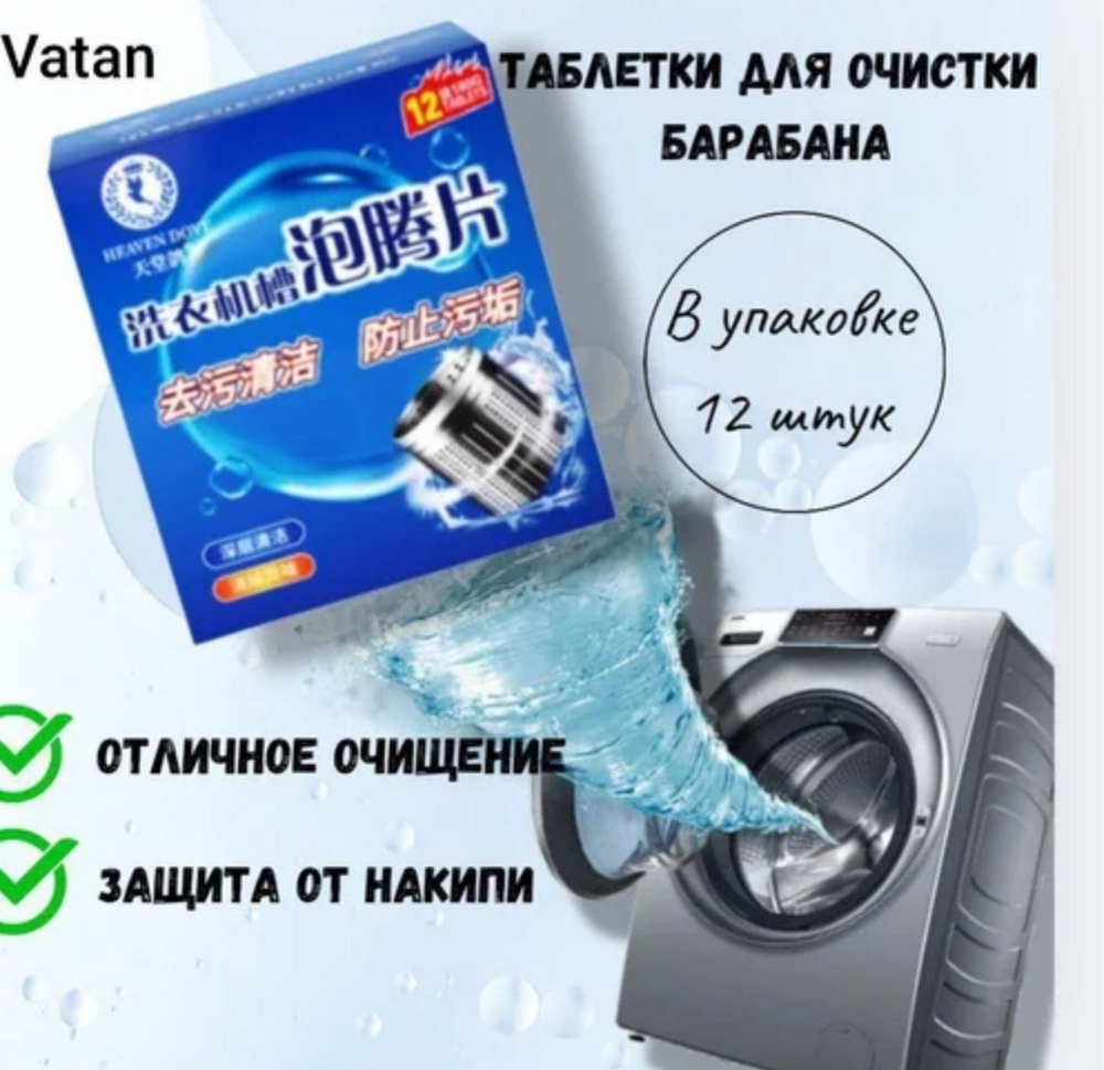 Таблетки для чистки стиральной машины