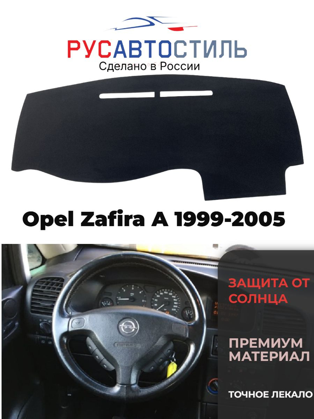 Накидка на панель из алькантары на Opel Zafira A 1999-2005