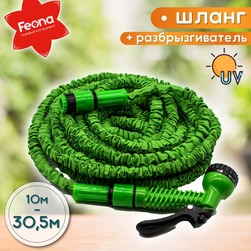 Шланг растягивающийся для полива Feona с пистолетом-распылителем 30,5 м 144-0305