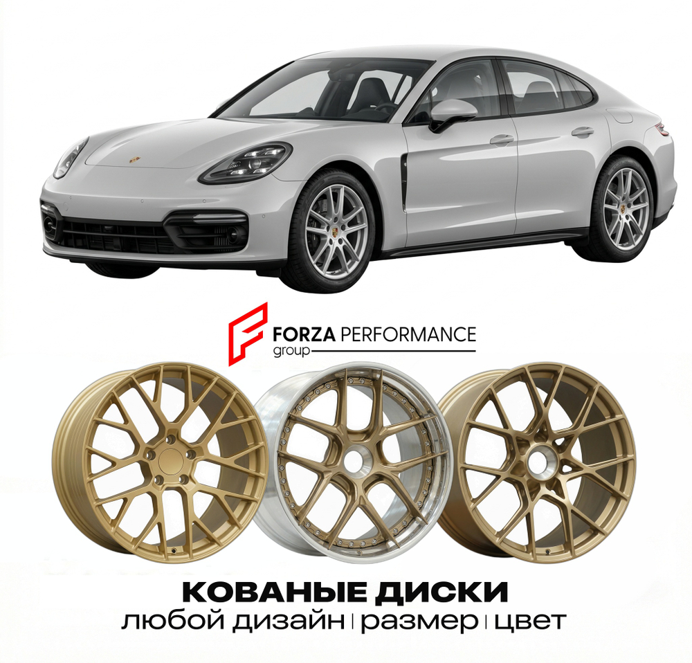 КОВАНЫЕ ДИСКИ для Porsche Panamera 971 2016-2023 Порше