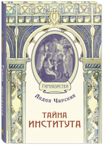 Тайна института