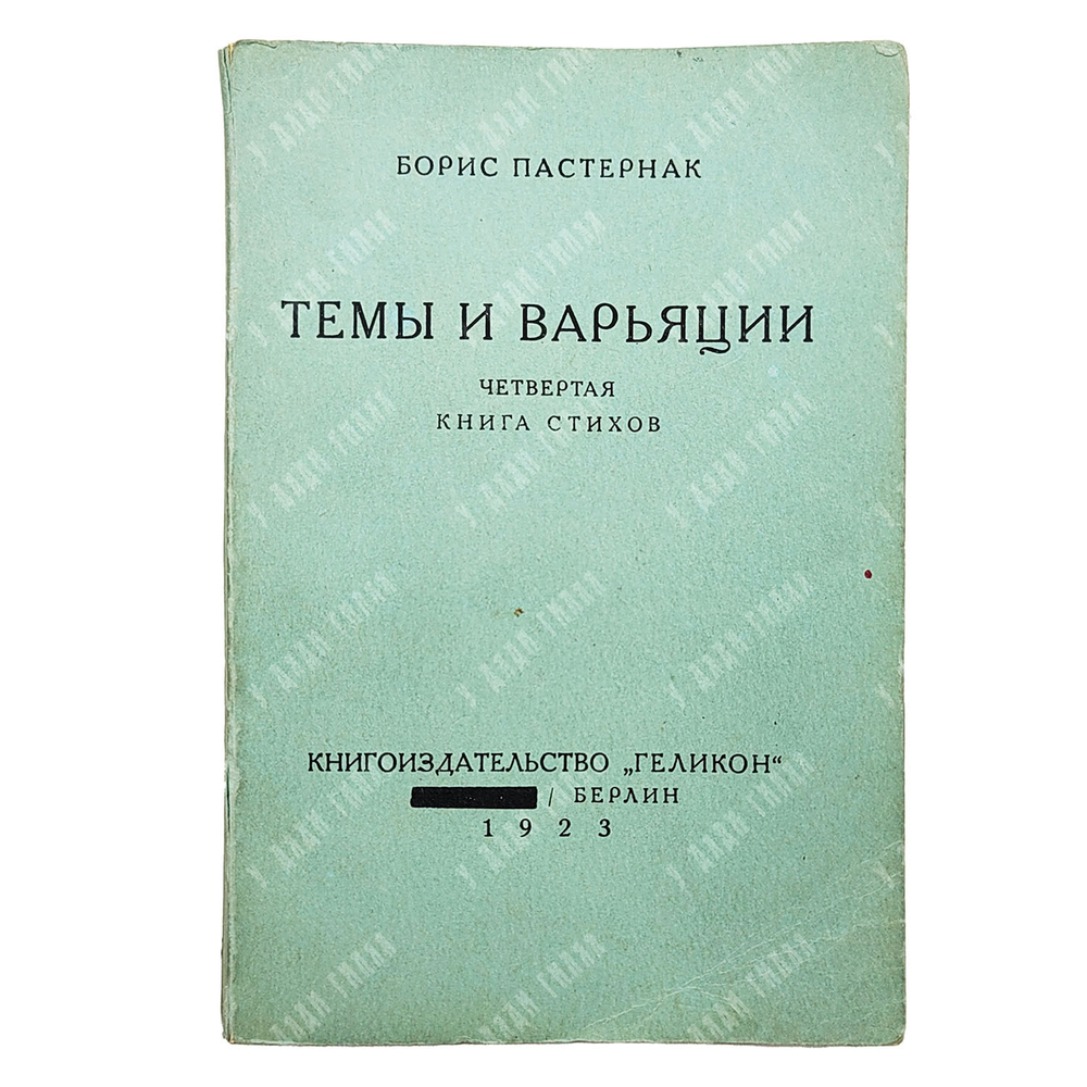 Пастернак Б. Темы и варьяции. Четвертая книга стихов. — Facsimile ed. Берлин: Геликон 1923. — Ann Ar