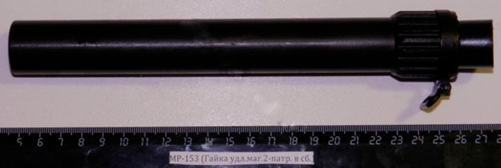МР-153,155 (Удлинитель магазина на 2-патр. в сб. алюминий)
