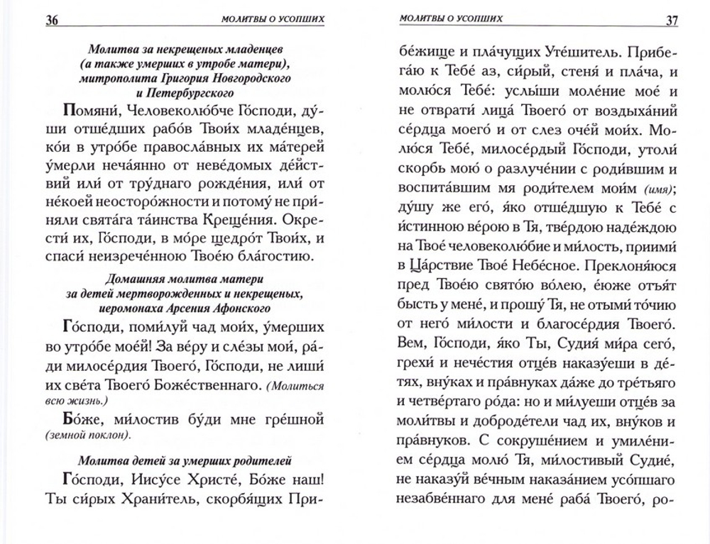 Молитвы о усопших
