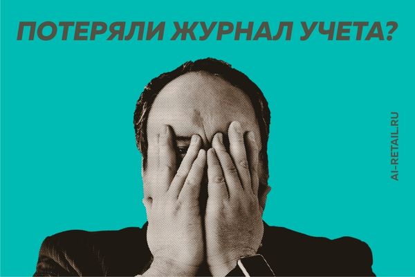 Журналы по охране труда: чем грозит утрата и как их восстановить