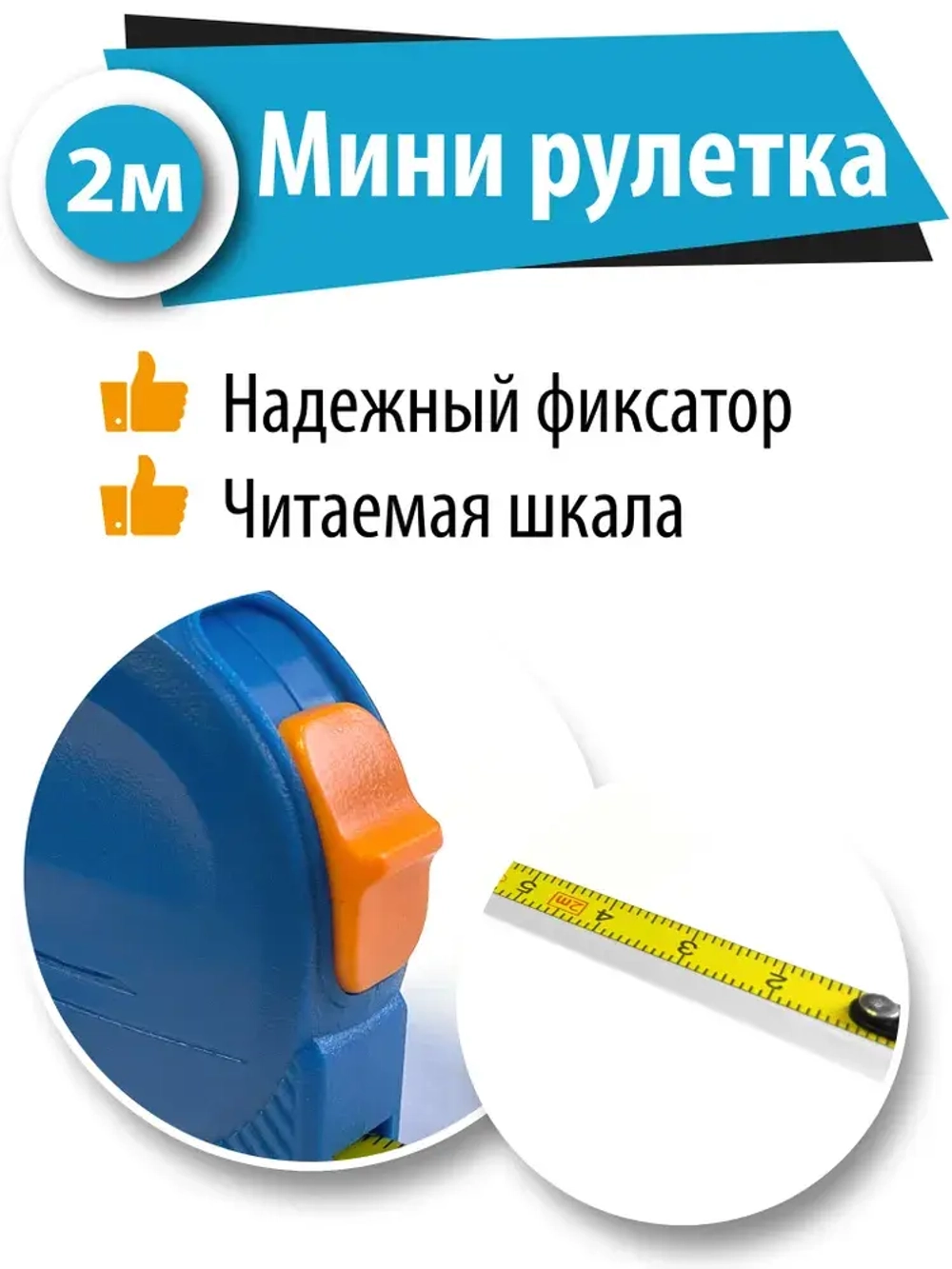 Рулетка строительная измерительная 2 м х 8 мм с карабином / Маленькая