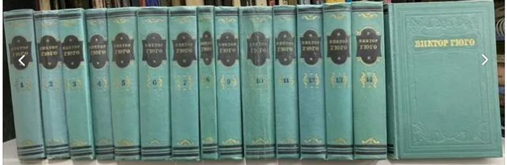 Гюго Виктор. Собрание сочинений В 15 томах (Комплект из 15 томов)