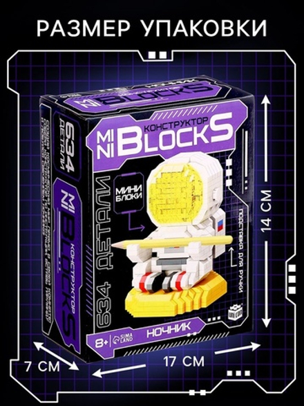 Конструктор-ночник Mini Blocks, «Космонавт», 634 детали