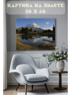Картина на стену 40 X 50 Горный пейзаж