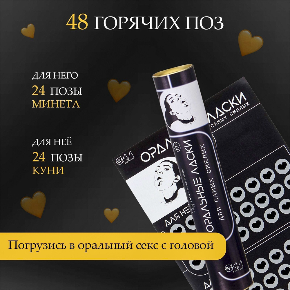 Плакат для двоих «Оральные ласки» со скретч-слоем