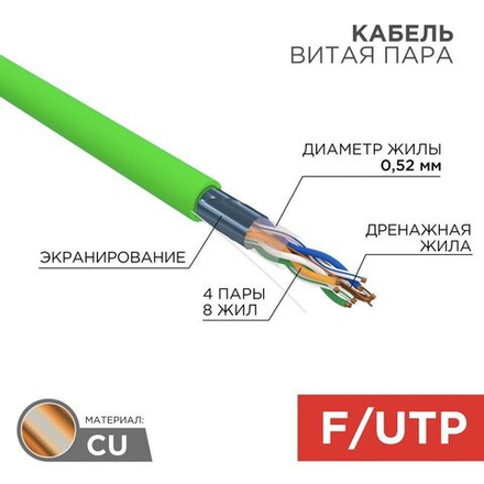 Кабель витая пара REXANT 01-0161 F/UTP CAT 5e нг(А)-LSLTx 4х2х0,52 мм 24 AWG внутренний SOLID зеленый 305 м. Товар уцененный