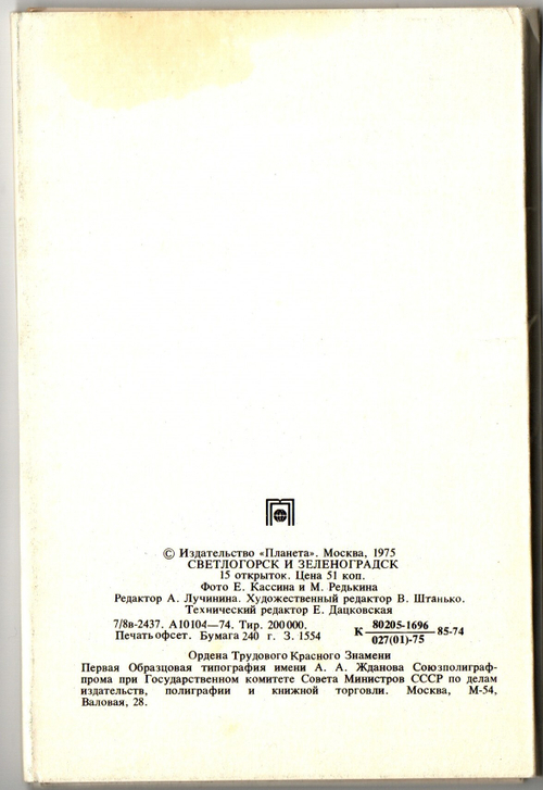 Полный набор из 15 открыток "Светлогорск и Зеленоградск". Курорты СССР 1975 г. Калининградская обл