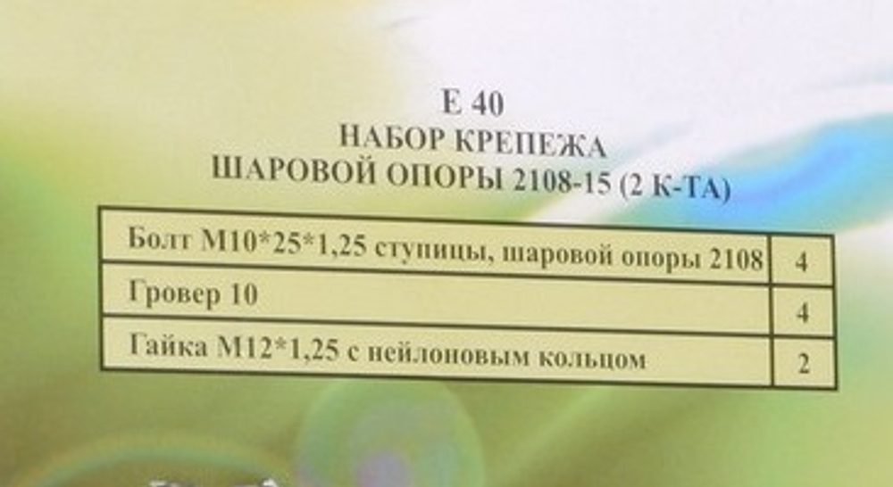 Комплект крепления опор шаровых 2108 (4болт+4гровер+2гайки нейлон) (к-т) (ОАО «БелЗАН») (№7\Е40)