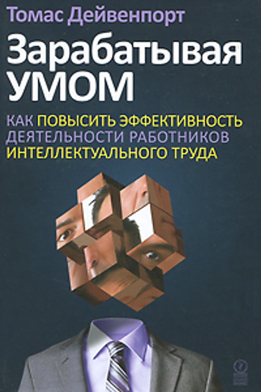 Зарабатывая умом. Как повысить эффективность деятельности работников интеллектуального труда