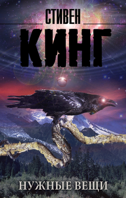 Нужные вещи, изд.: АСТ, авт.: Кинг С., серия.: Король на все времена(м)
