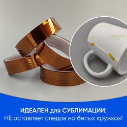 Термоскотч для сублимации каптоновый высокотемпературный 5мм, 20 шт