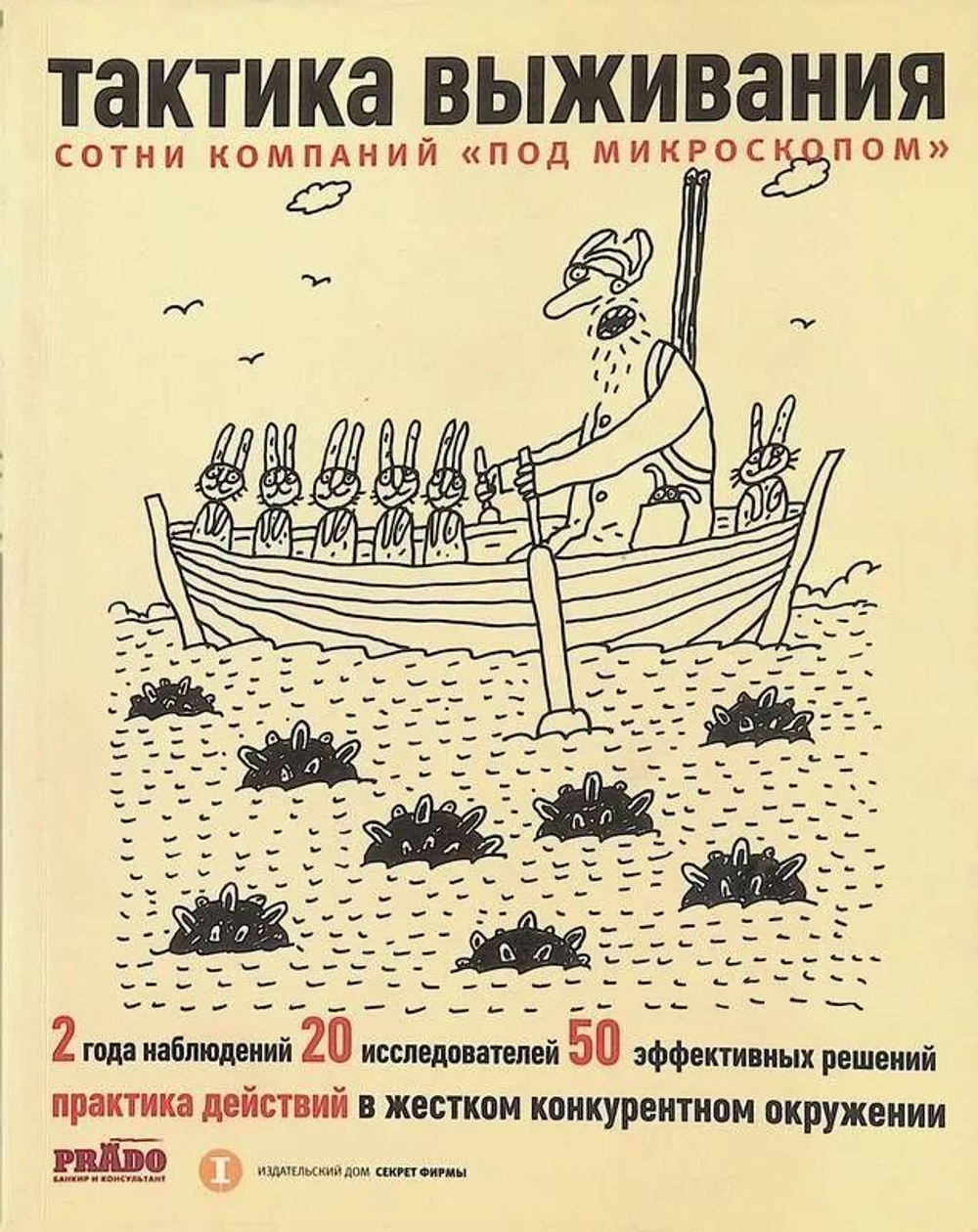Тактика выживания. Практика действий в жестком конкурентном окружении