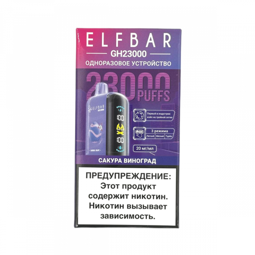 Одноразовая электронная сигарета Elf Bar GH23000 - Сакура Виноград (23000 затяжек)