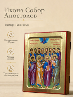 Икона Собор Апостолов на дереве: 125 х 160 (Синопсисъ)