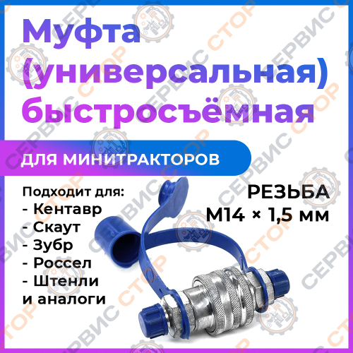 Муфта (соединение) гидравлическая быстросъемная QRC12-CM M14*1,5мм