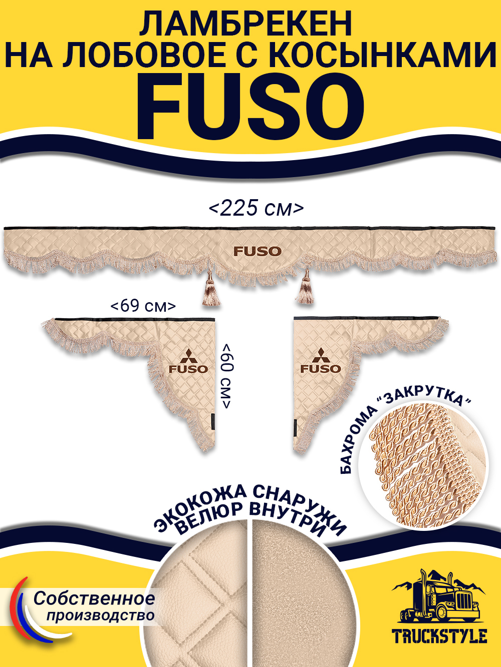 Ламбрекен с косынками стеганые Fuso (экокожа, бежевый, бежевая бахрома "закрутка")