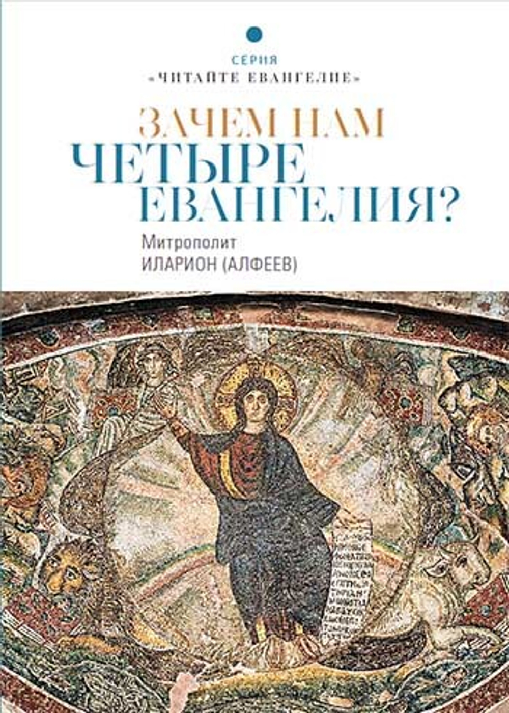 Зачем нам четыре Евангелия? Митрополит Иларион (Алфеев) (Позн) 41976