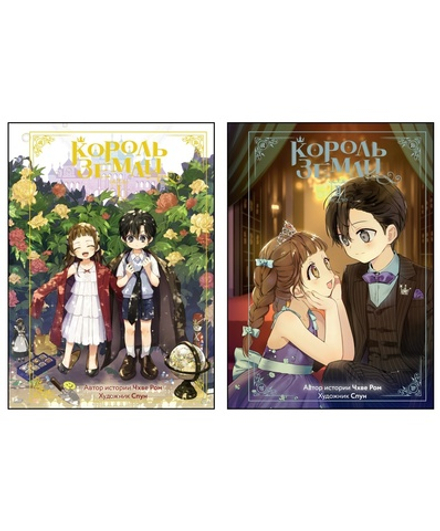 Король земли. Комплект из 2-х книг в серии «Азия. Лучшие вебтуны»