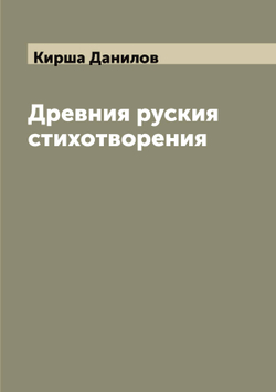 Древния руския стихотворения | Кирша Данилов