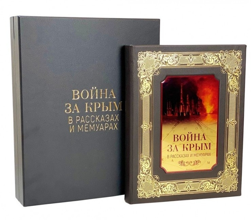Книга подарочная в кожаной коробке "Война за Крым в рассказах и мемуарах"