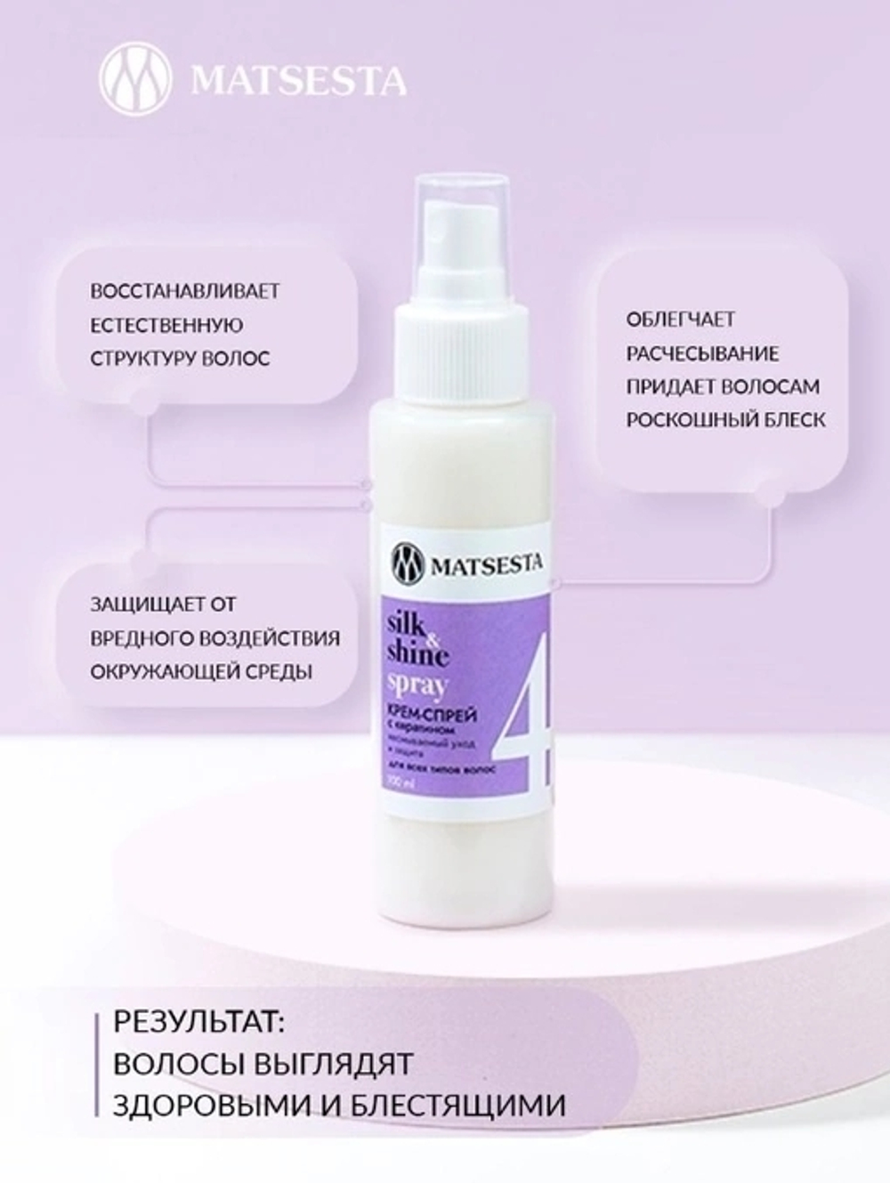 SILK & SHINE SPRAY Крем-спрей с кератином. Несмываемый уход и термозащита для волос, ТМ MATSESTA