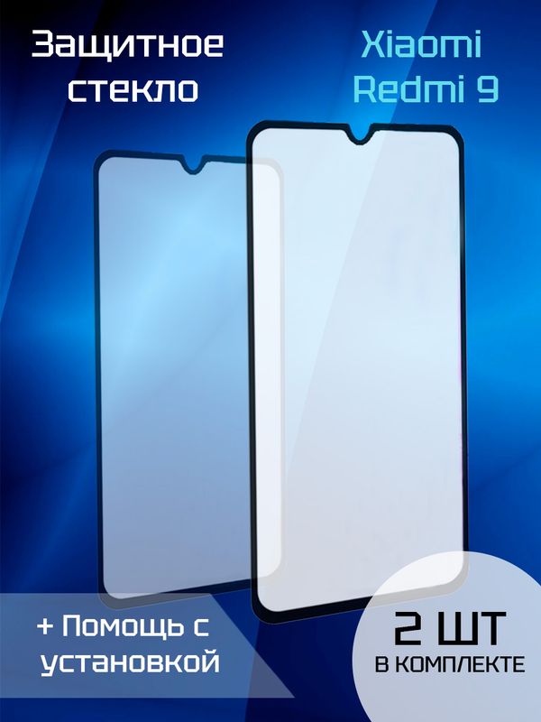 Защитное стекло для Xiaomi Redmi 9 (2шт) (Black)