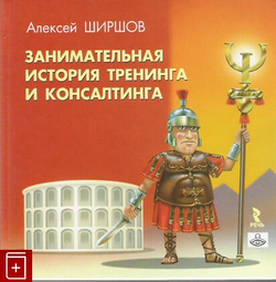 Занимательная история тренинга и консалтинга