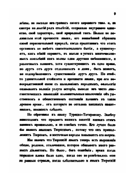 Ученые записки Императорского Казанского Университета. Книга 3. Вступительное чтение в курс турецко-татарского языка | Н. Ильминский