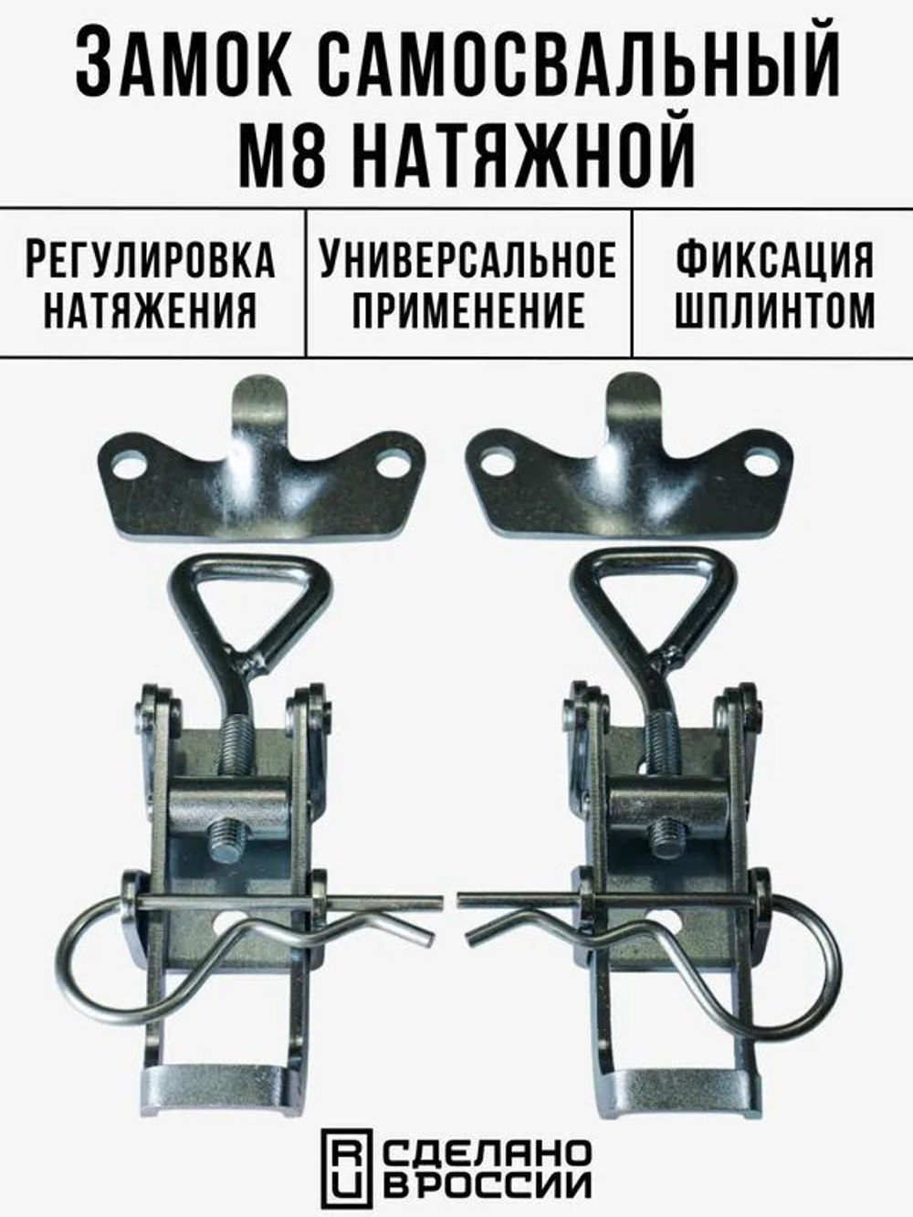 Замок самосвальный регулируемый натяжной М8 для прицепа 2 комплекта