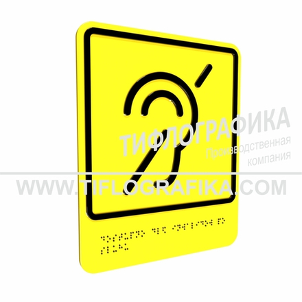 Тактильно-визуальный знак Б.2 с шрифтом Брайля "Доступность объекта для инвалидов по слуху". Композит 3 мм