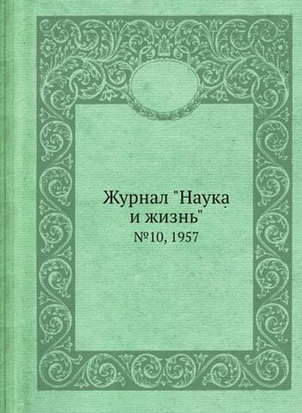 Журнал "Наука и жизнь". №10, 1957 | Коллектив Авторов