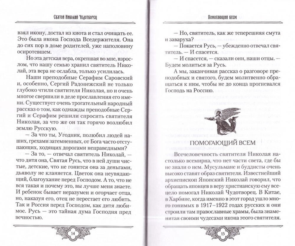 Россию спасет святость. Очерки о русских святых. Владимир Крупин