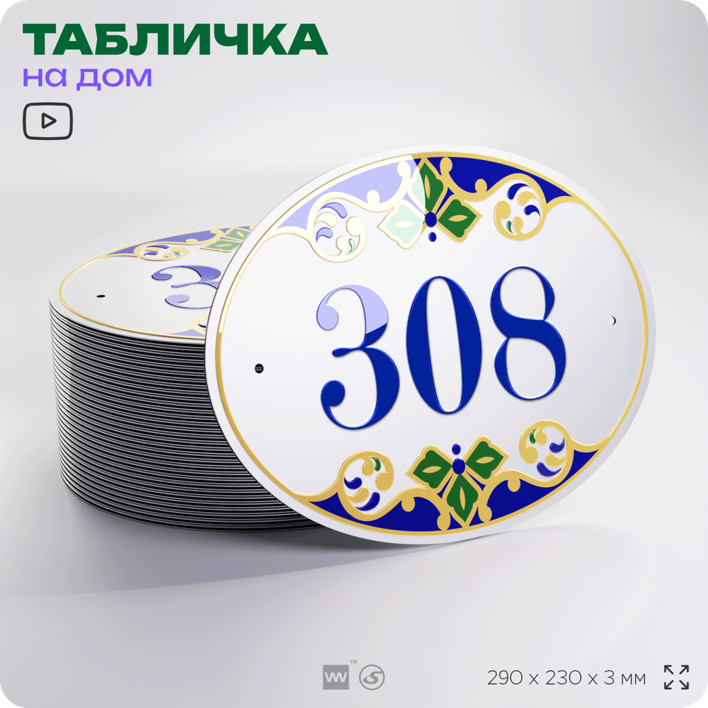 Адресная табличка с номером дома 308, на фасад и забор, на дверь, овальная в средиземноморском стиле, 29х23 см, Айдентика Технолоджи