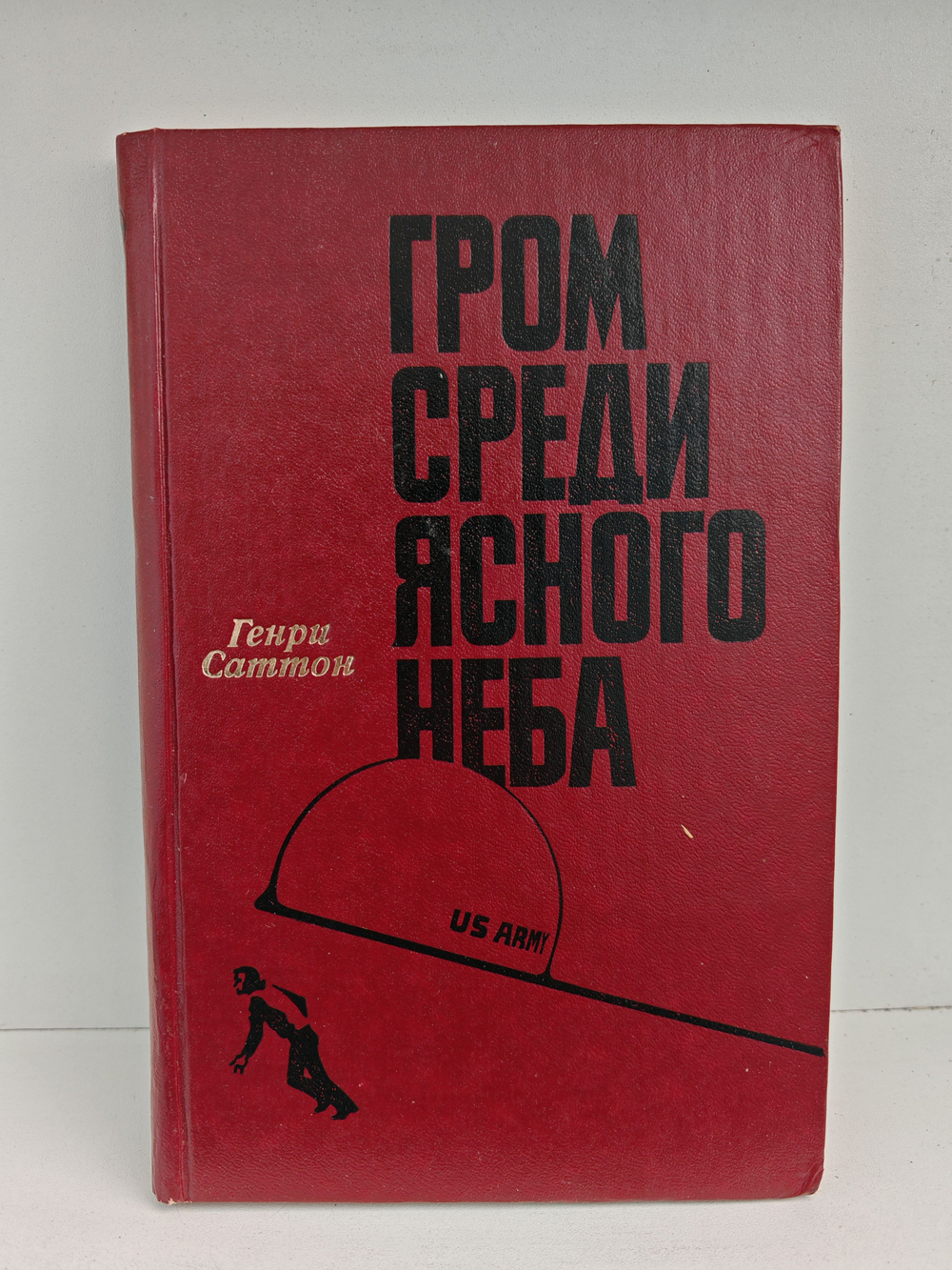 Гром среди ясного неба